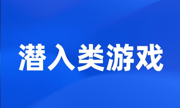 潜入类游戏