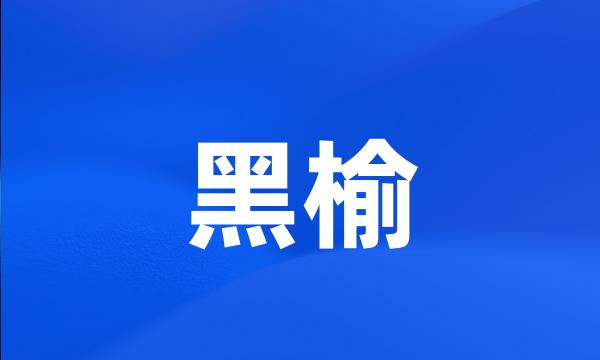 黑榆