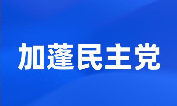 加蓬民主党