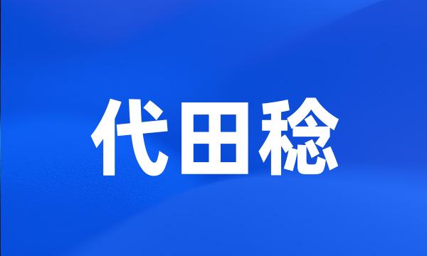 代田稔