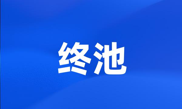 终池