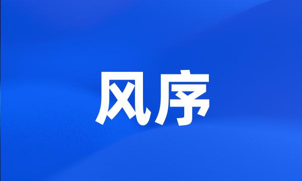 风序