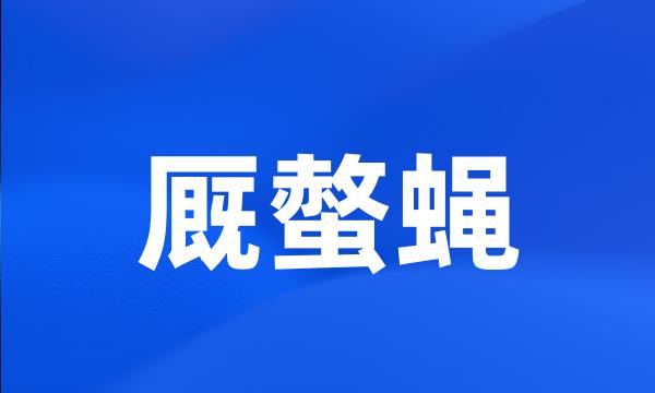 厩螫蝇