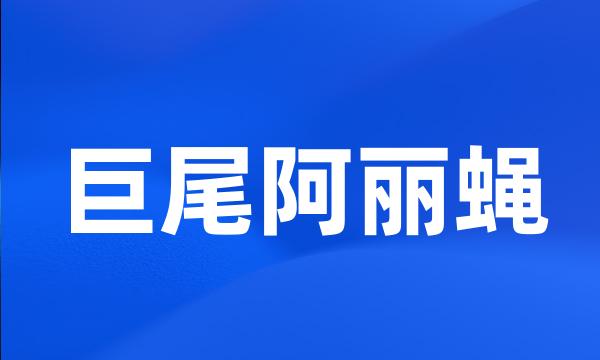 巨尾阿丽蝇