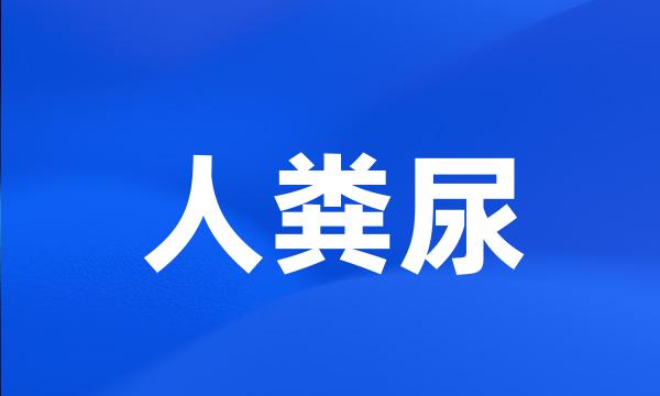 人粪尿