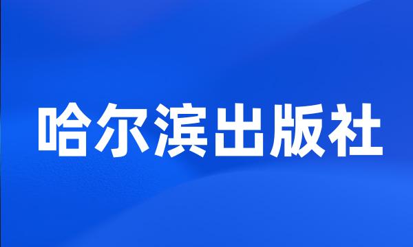 哈尔滨出版社