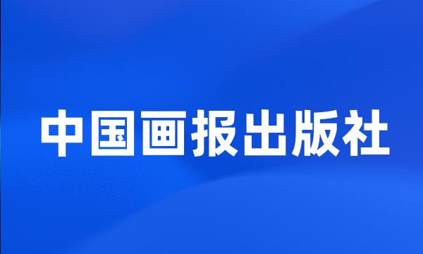 中国画报出版社