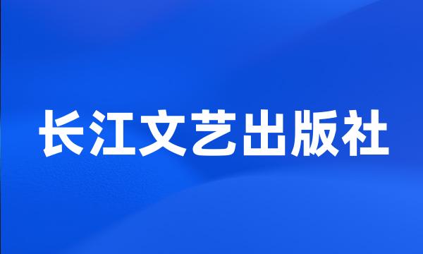 长江文艺出版社