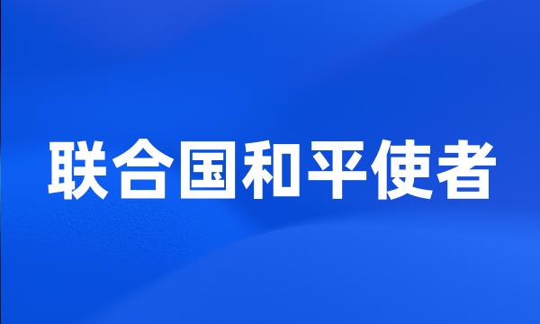 联合国和平使者