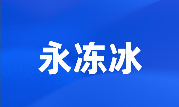 永冻冰