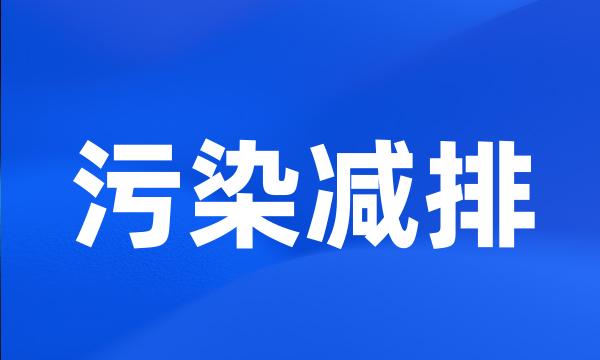 污染减排