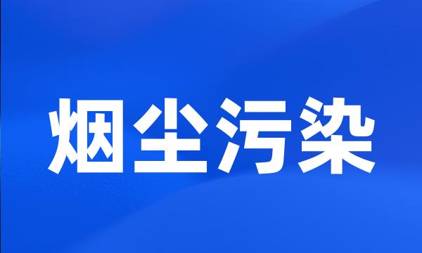 烟尘污染