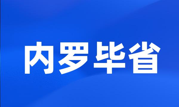 内罗毕省