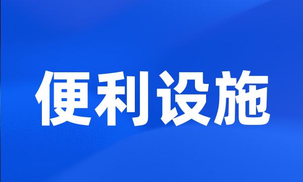 便利设施