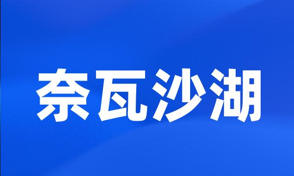 奈瓦沙湖