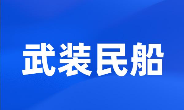 武装民船