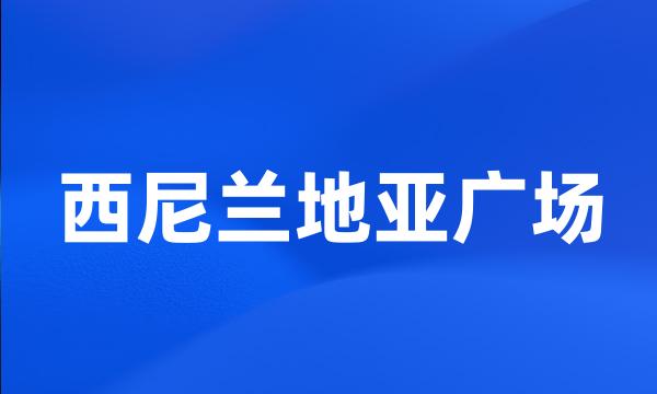 西尼兰地亚广场