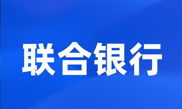 联合银行