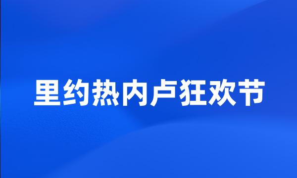 里约热内卢狂欢节