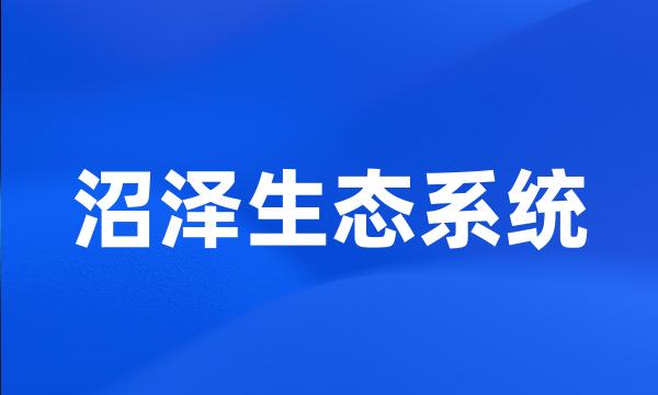 沼泽生态系统