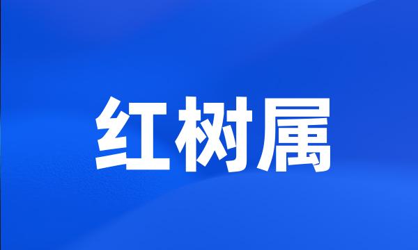 红树属