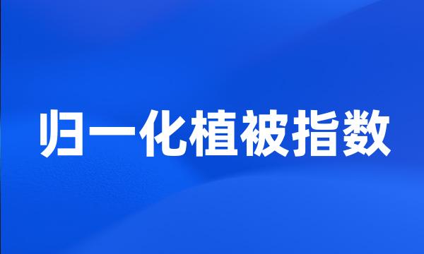 归一化植被指数