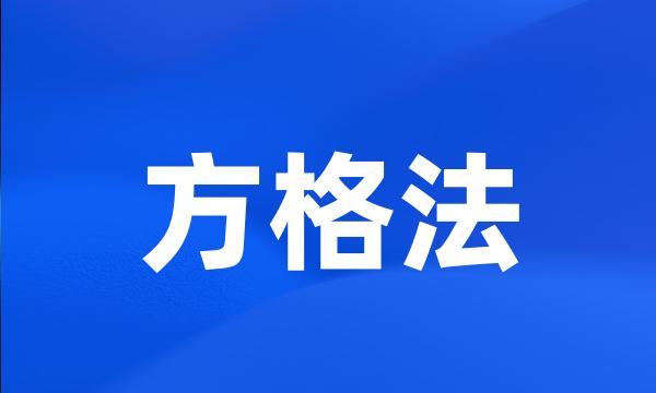 方格法