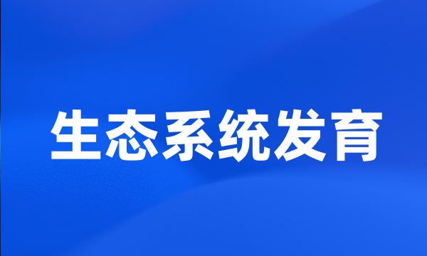 生态系统发育