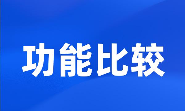 功能比较