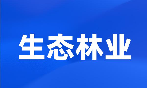 生态林业