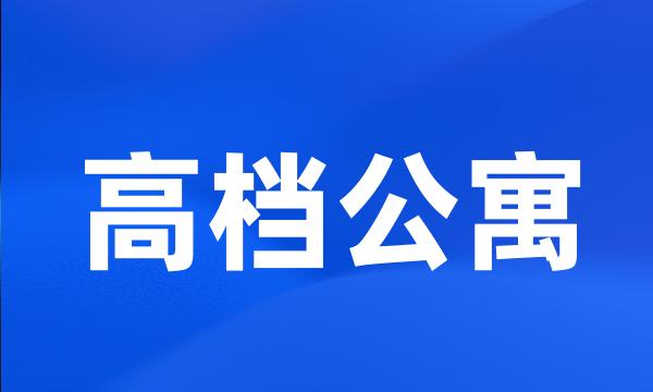 高档公寓