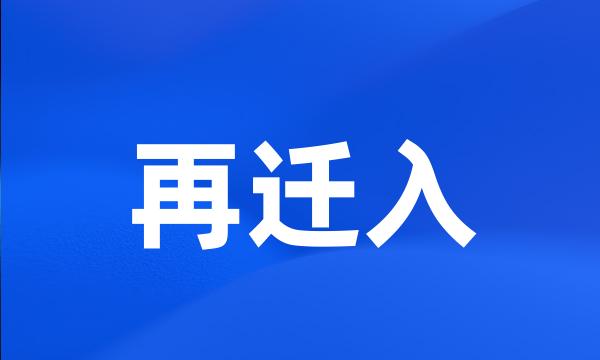 再迁入