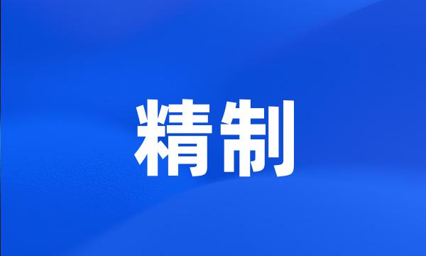 精制