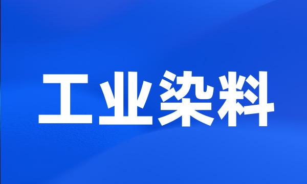 工业染料