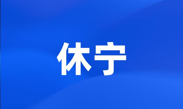 休宁