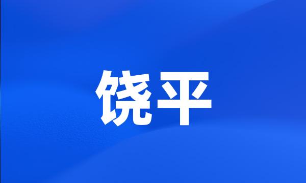 饶平