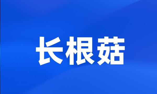 长根菇