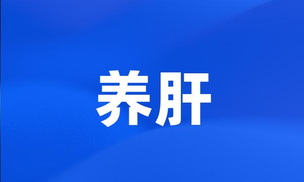 养肝