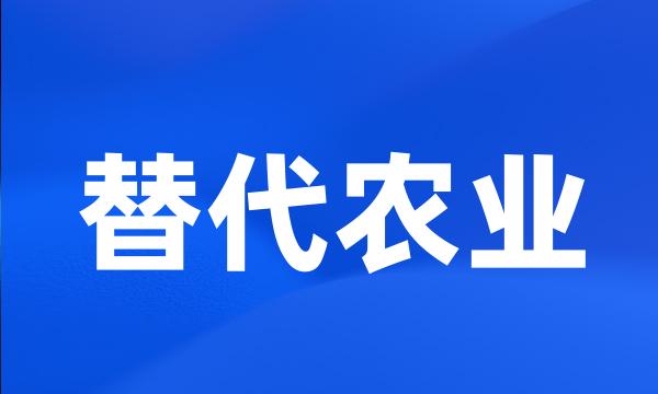 替代农业