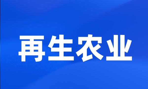 再生农业