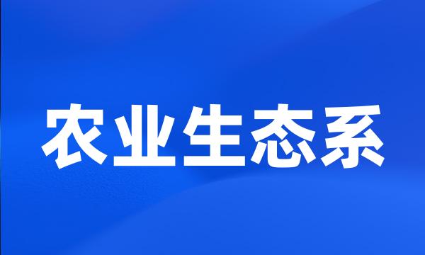 农业生态系