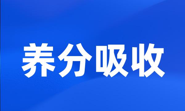 养分吸收