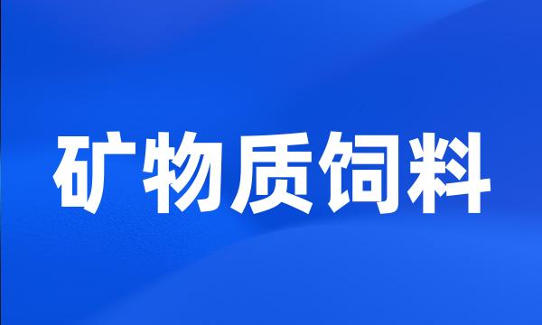 矿物质饲料