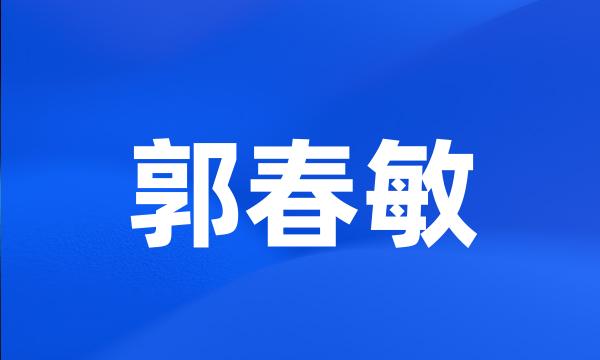 郭春敏