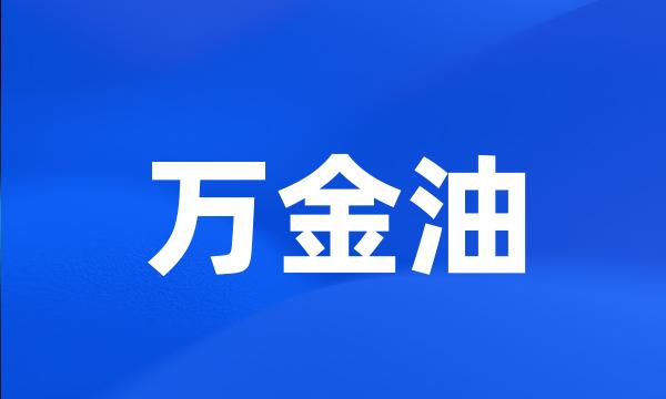 万金油