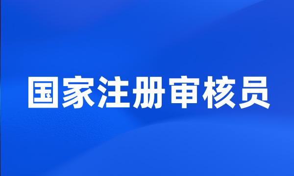 国家注册审核员