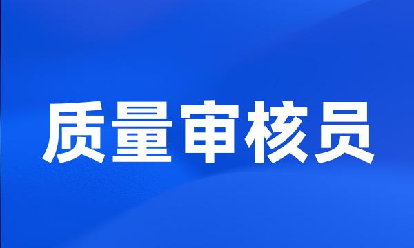 质量审核员