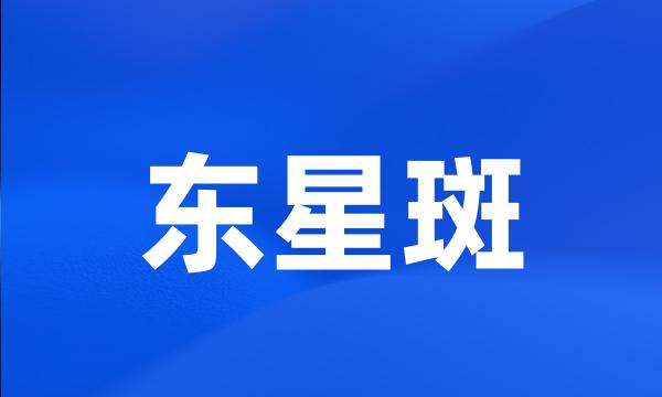 东星斑