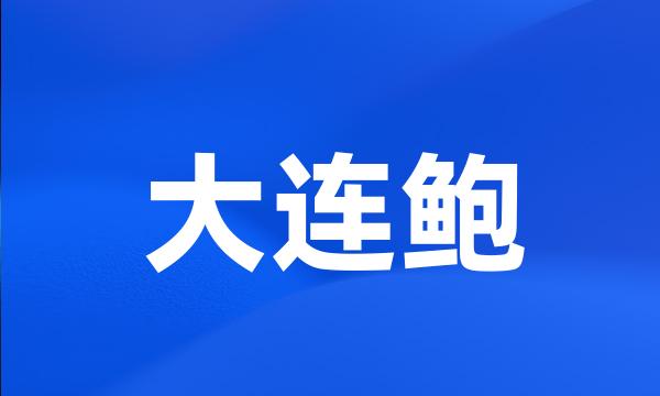 大连鲍