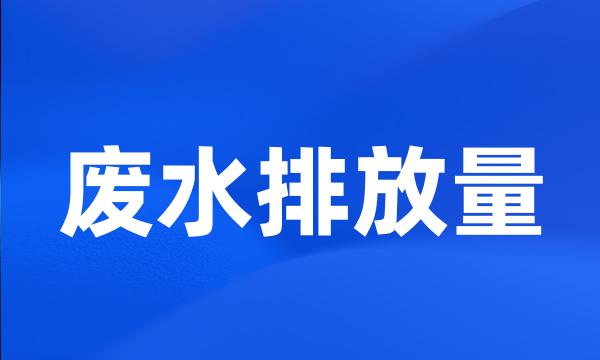 废水排放量